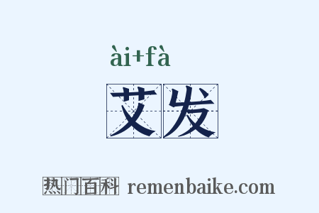 艾发是什么意思的图片